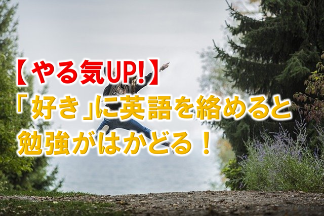 やる気up 好き に英語を絡めると勉強がはかどる ダイスカフェ 英語 自己啓発で人生を楽しく生きよう