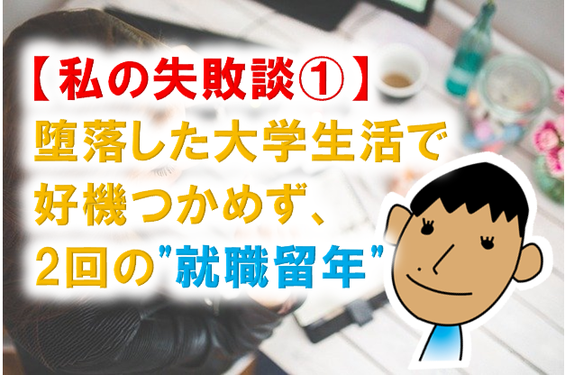 私の失敗談 堕落した大学生活で好機つかめず 2回の 就職留年 ダイスカフェ 英語 自己啓発で人生を楽しく生きよう