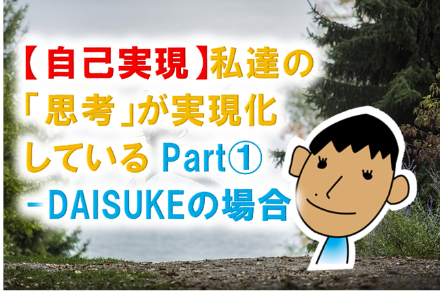 自己実現 私達の 思考 が実現化している Part Daisukeの場合 ダイスカフェ 英語 自己啓発で人生を楽しく生きよう