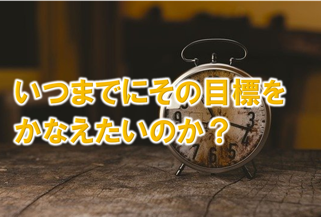 いつまでにその目標をかなえたいのか ダイスカフェ 英語 自己啓発で人生を楽しく生きよう