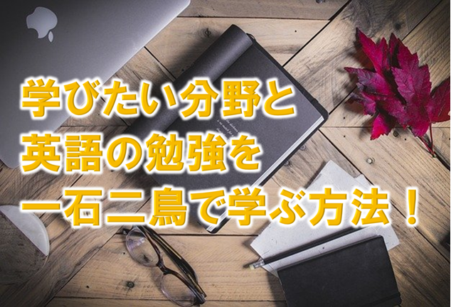 学びたい分野と英語の勉強を一石二鳥で学ぶ方法 ダイスカフェ 英語 自己啓発で人生を楽しく生きよう