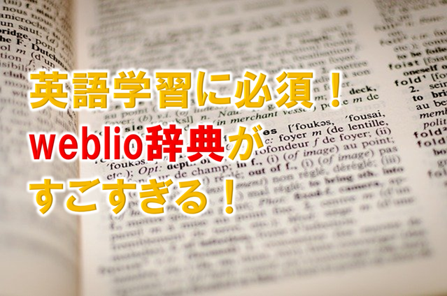 英語学習に必須 Weblio辞典がすごすぎる ダイスカフェ 英語 自己啓発で人生を楽しく生きよう