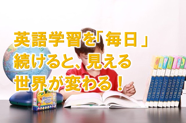 英語学習を 毎日 続けると 見える世界が変わる ダイスカフェ 英語 自己啓発で人生を楽しく生きよう